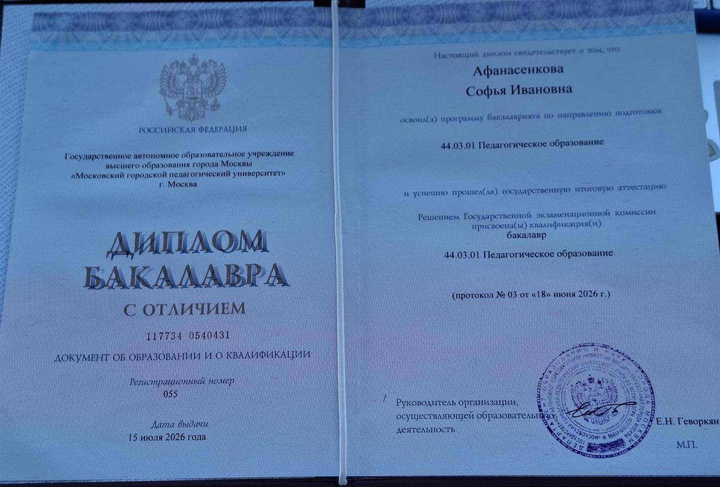 Диплом о высшем педагогическом образовании с отличием