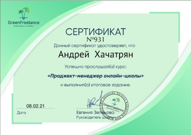 Сертификат по курсу проджект-менеджера онлайн-школ