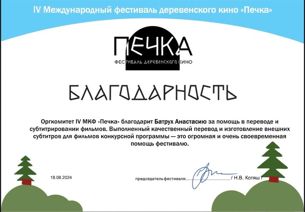 Благодарность за помощь в создании субтитров для кинофестиваля