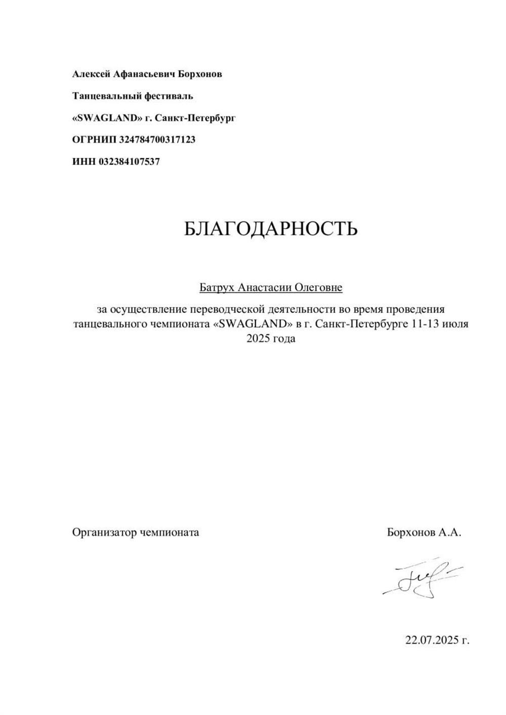 Благодарность за работу переводчиком на международном танцевальном чемпионате.