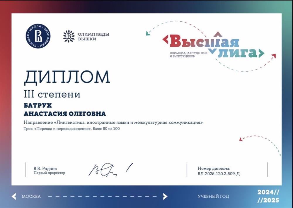 Диплом о получении статуса призера олимпиады «Высшая лига».