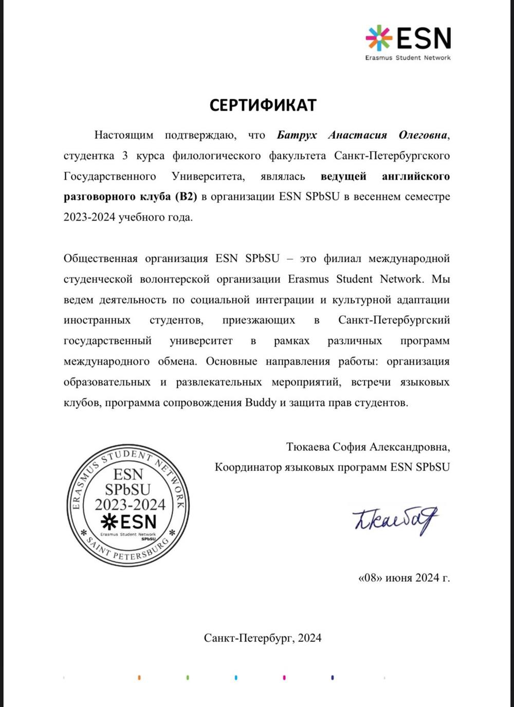 Сертификат о ведении разговорного клуба В2 в Erasmus Student Network (1). 