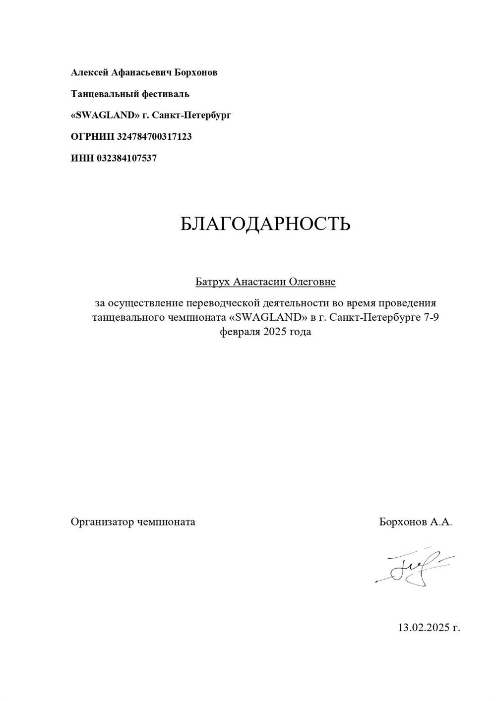 Благодарность за осуществление переводческой деятельности на фестивале SWAGLAND (1). 