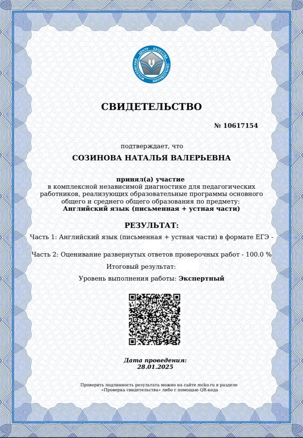 Сертификат ЕГЭ 2025 ЭКСПЕРТНЫЙ УРОВЕНЬ