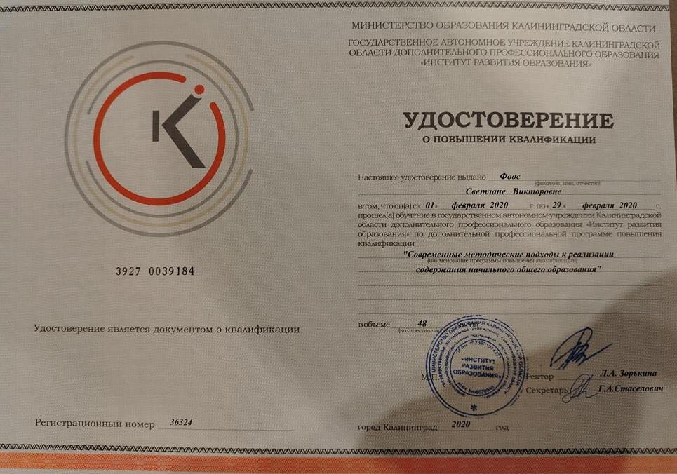 Удостоверение. Современные методические подходы к реализации содержания начального общего образования 