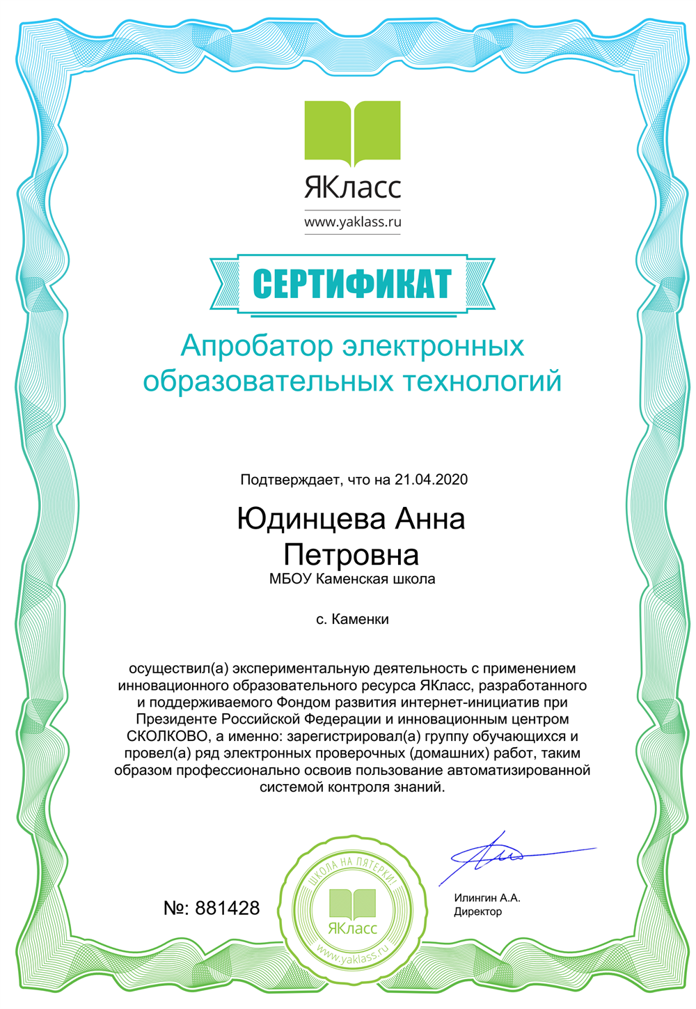 Сертификат апробатора Якласс