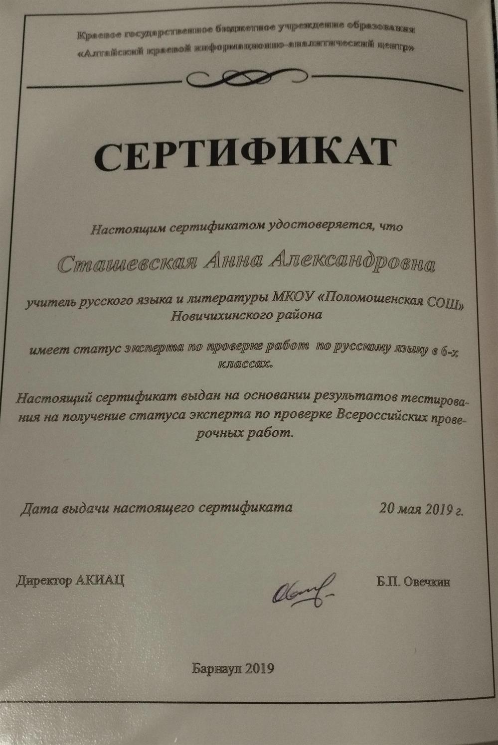 Сертификат  КГБУО "Алтайского краевого информационно-аналитического центра" эксперта по проверке Всероссийских проверочных работ по русскому языку в 6-х классах