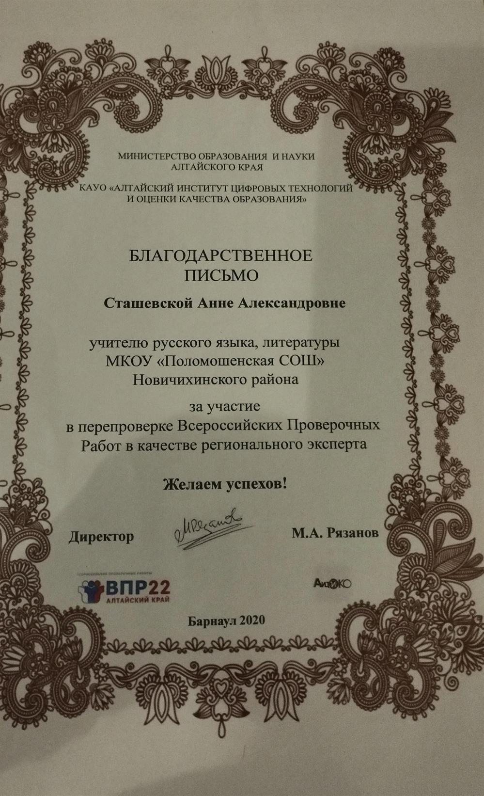 Благодарственное письмо Министерства образования и науки Алтайского края за участие в перепроверке Всероссийских Проверочных Работ в качестве регионального эксперта