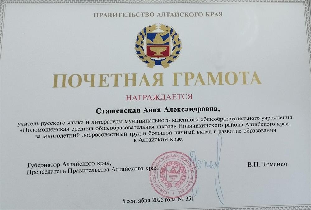 Почётная грамота Правительства Алтайского края, 2025 год
