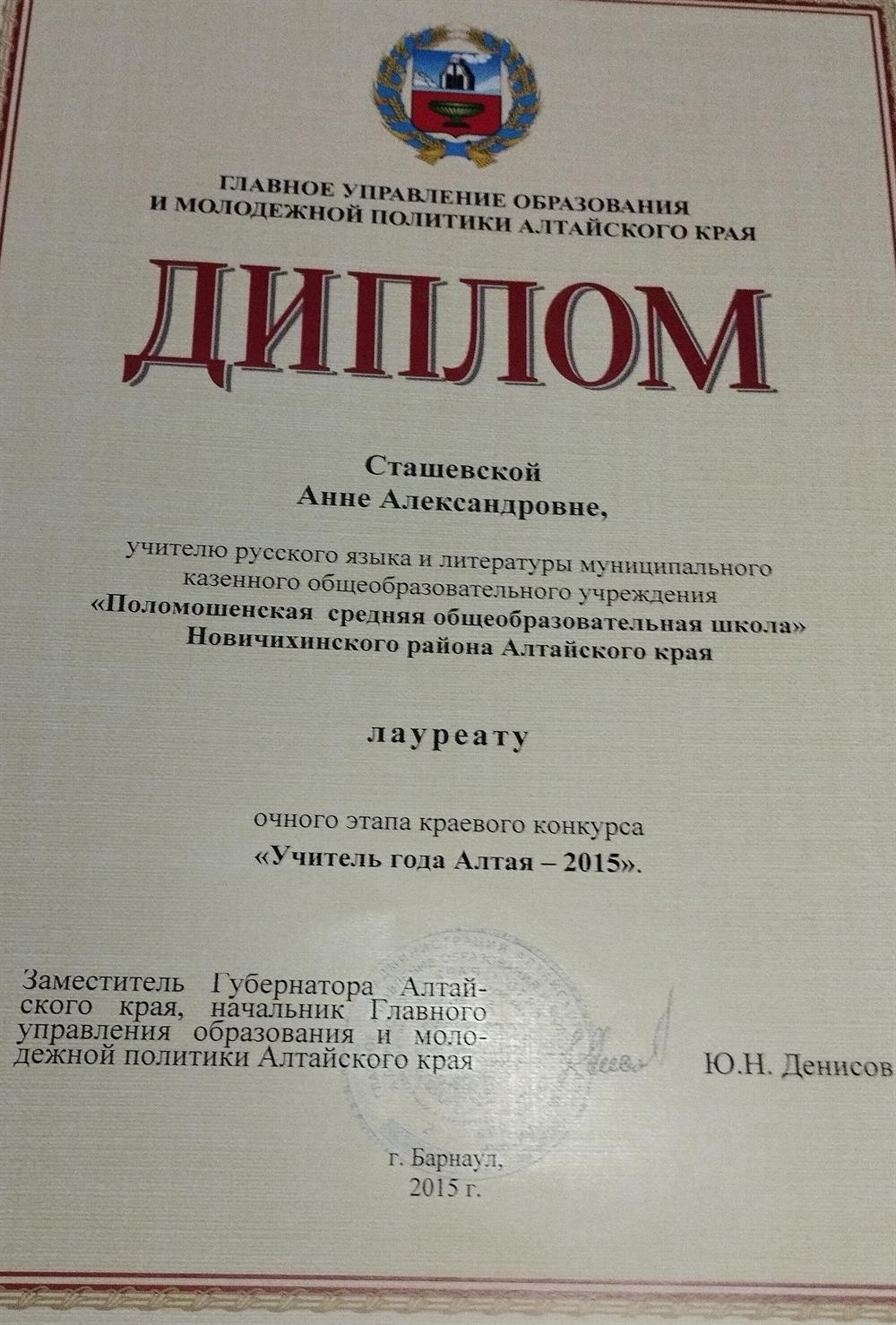 Диплом лауреата очного этапа краевого конкурса "Учитель года Алтая - 2015"