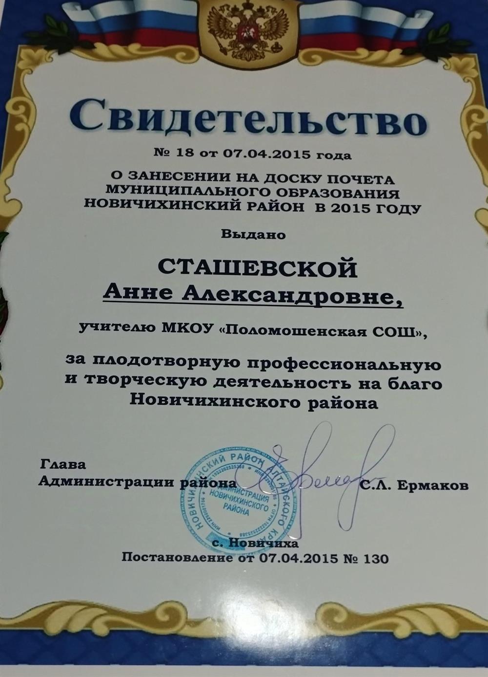Свидетельство о занесении на доску почета муниципального образования Новичихинский район 