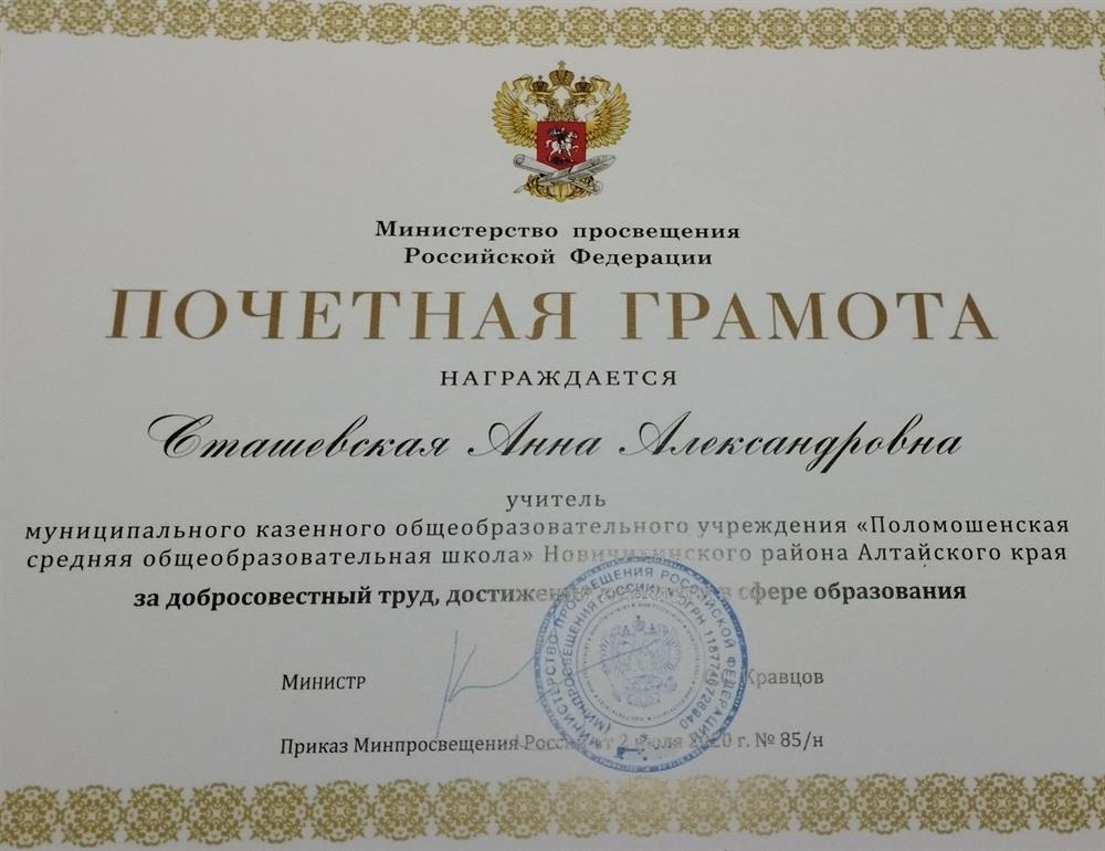 Почетная грамота Министерства просвещения Российской Федерации