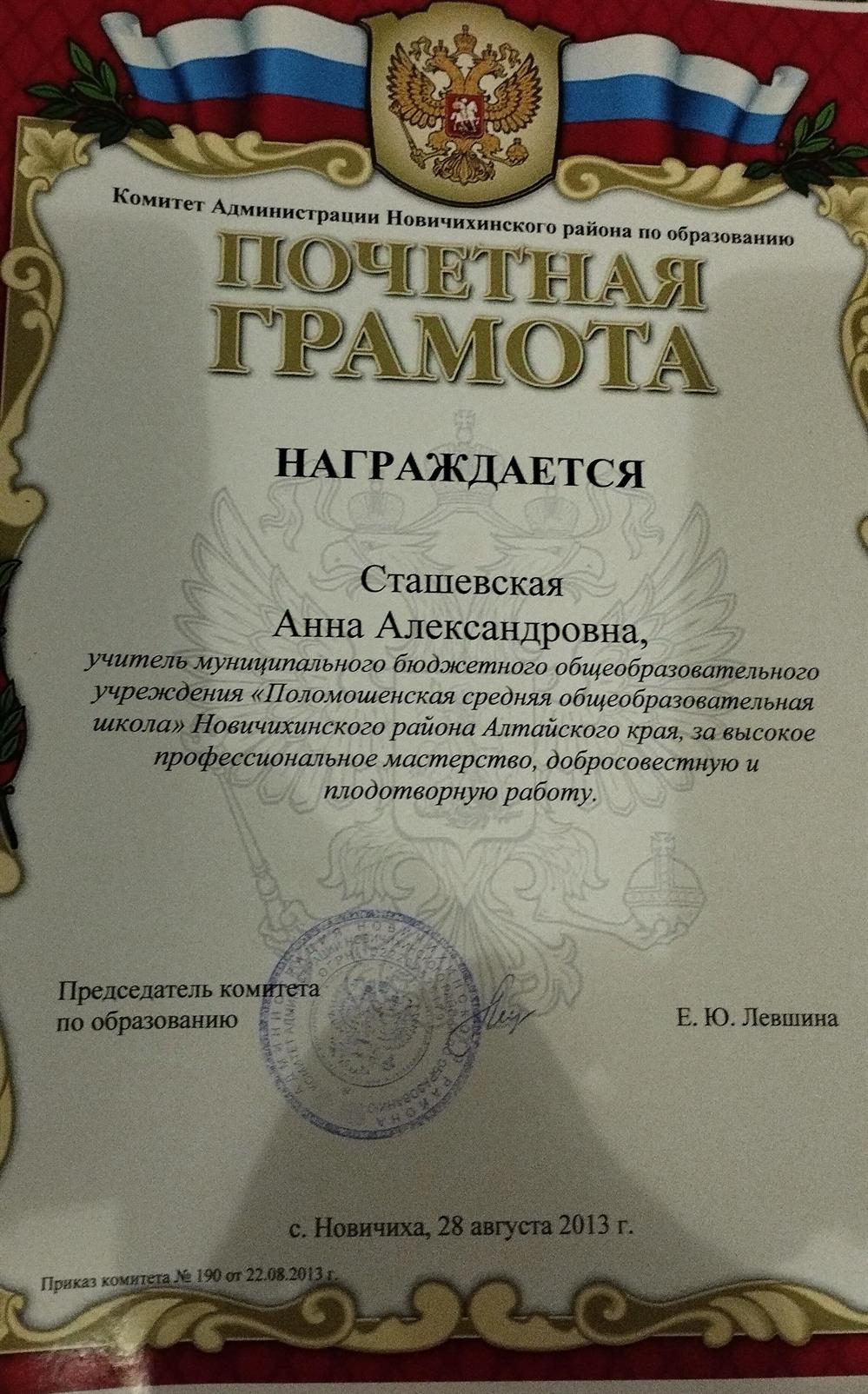 Почетная грамота Комитета Администрации Новичихинского района по образованию
