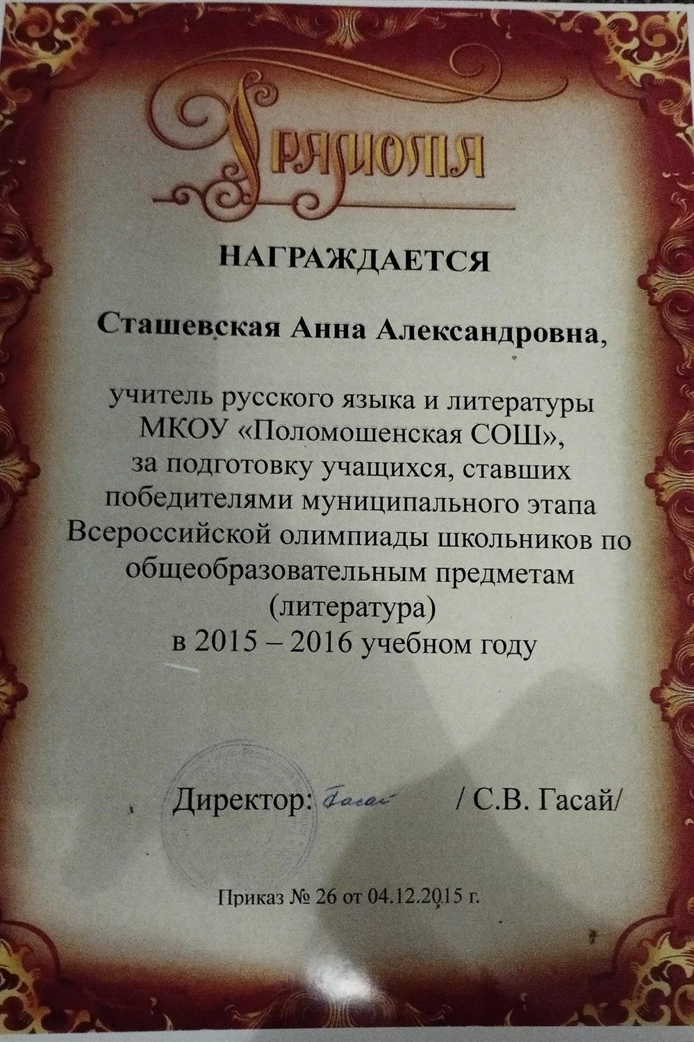 Грамота за подготовку учащихся, ставшими победителями муниципального этапа Всероссийской олимпиады школьников по литературе в 2015-2016 уч. году