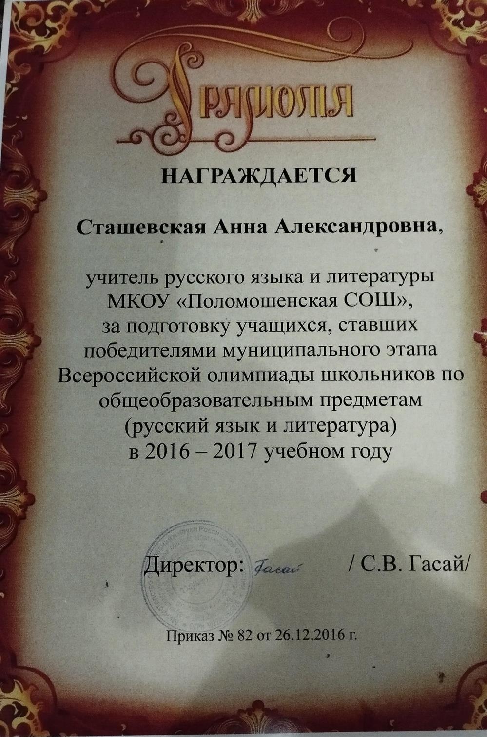  Грамота за подготовку учащихся, ставшими победителями муниципального этапа Всероссийской олимпиады школьников по русскому языку и литературе в 2016-2017 уч. году