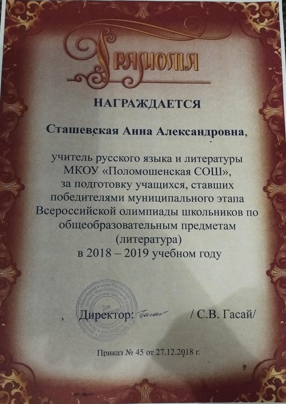 Грамота за подготовку учащихся, ставшими победителями муниципального этапа Всероссийской олимпиады школьников по литературе в 2018-2019 уч. году