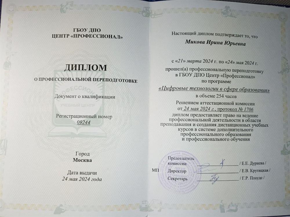 Диплом о профессиональной переподготовке