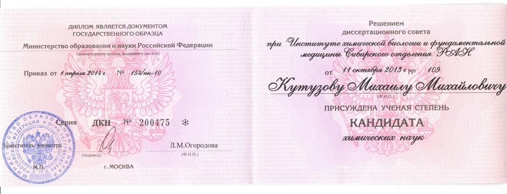Диплом о защите кандидатской диссертации