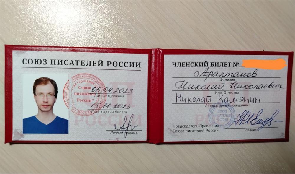 Удостоверение члена Союза писателей России