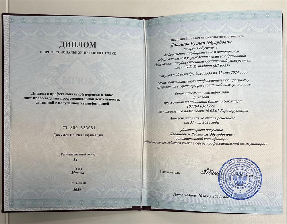 Диплом о профессиональной переподготовке 