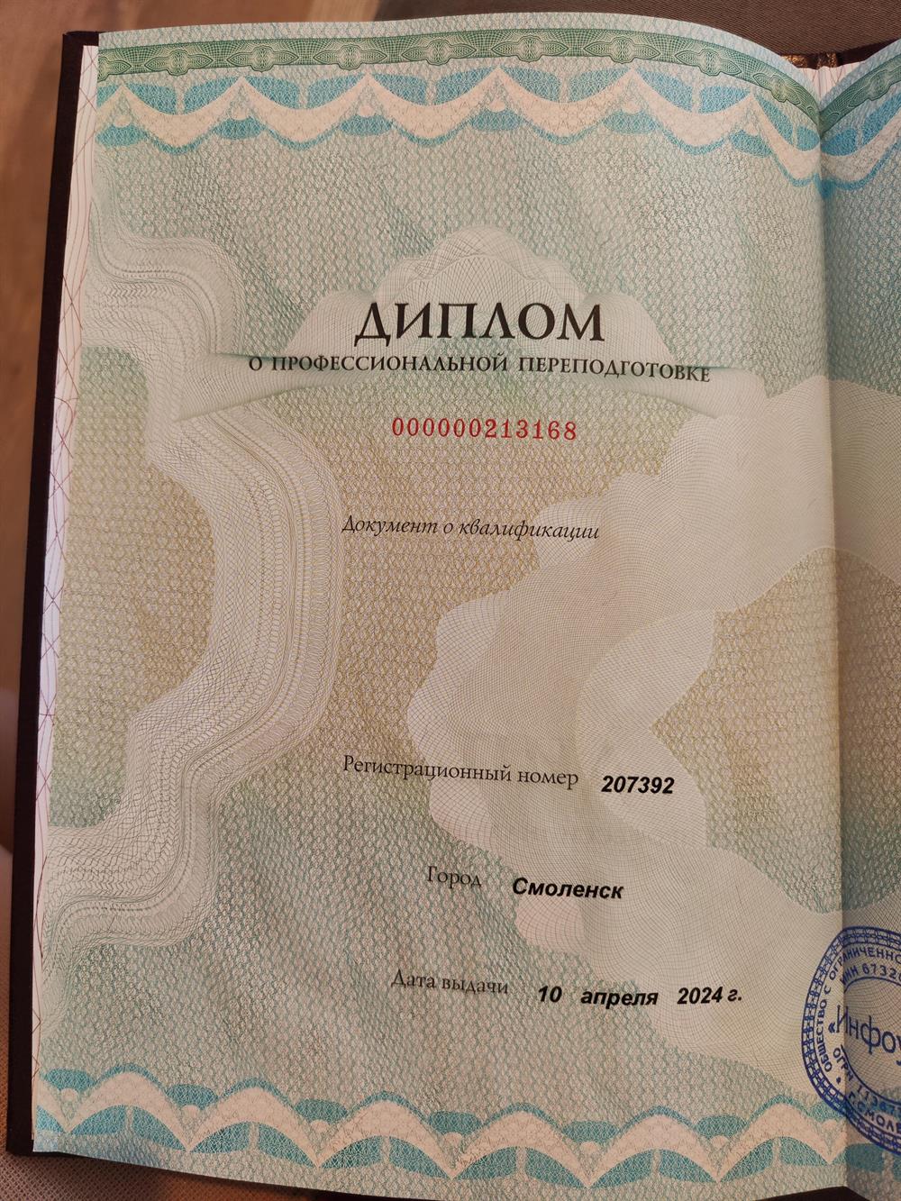 Диплом о профессиональной переподготовке 