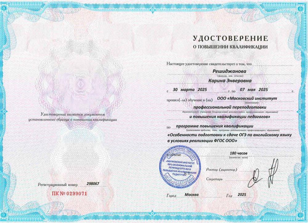 Удостоверение о повышении квалификации. Курс повышения квалификации «Особенности подготовки к сдаче ОГЭ по английскому языку в условиях реализации ФГОС ООО» (180 часов)