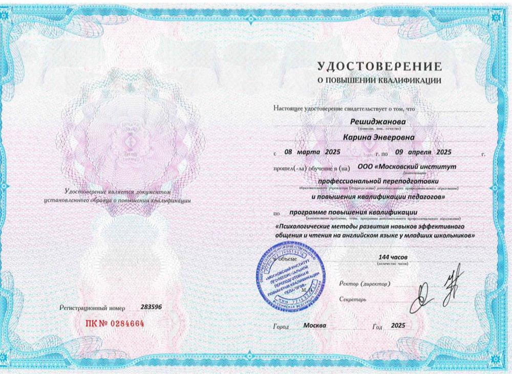 Удостоверение о повышении квалификации. Курс повышения квалификации «Психологические методы развития навыков эффективного общения и чтения на английском языке у младших школьников» (144 часа)