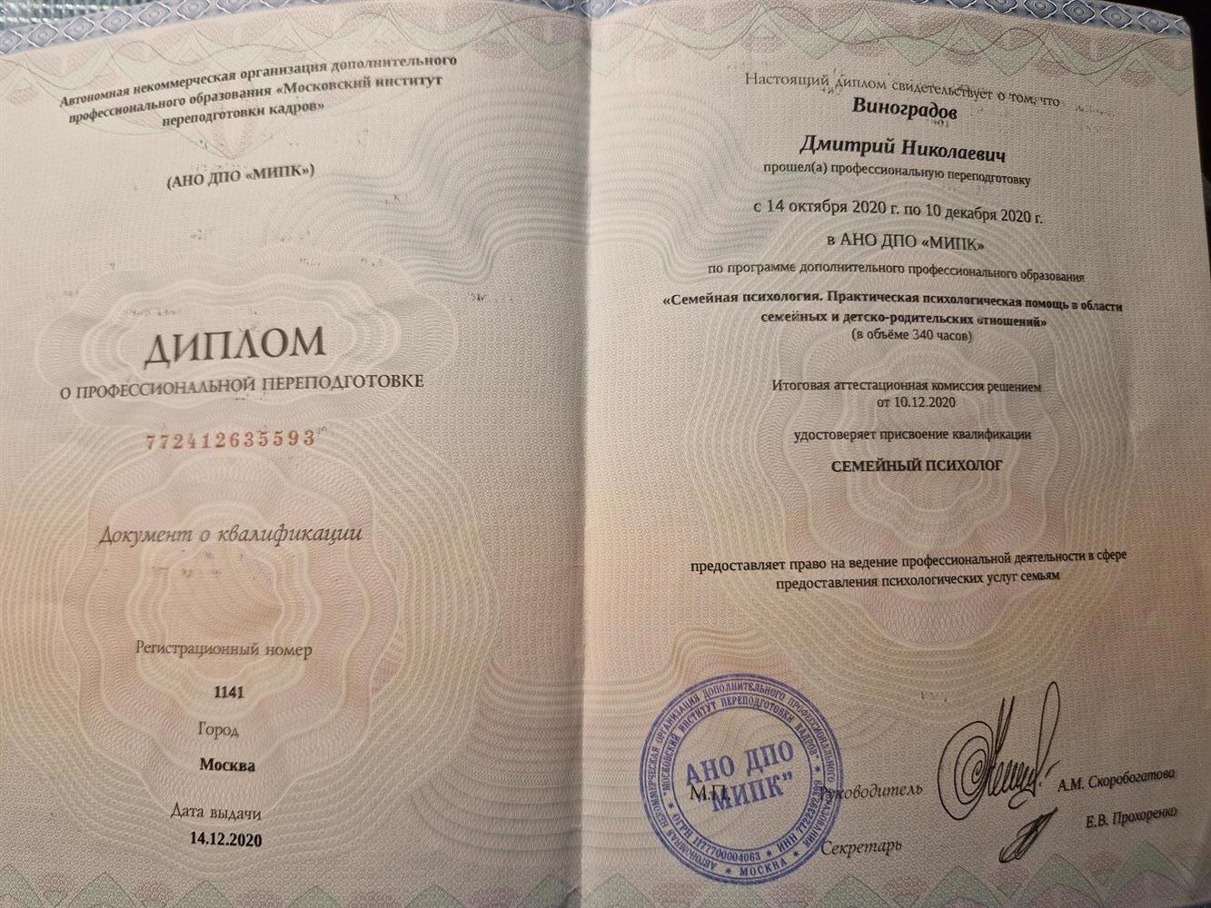Диплом. Семейный психолог
