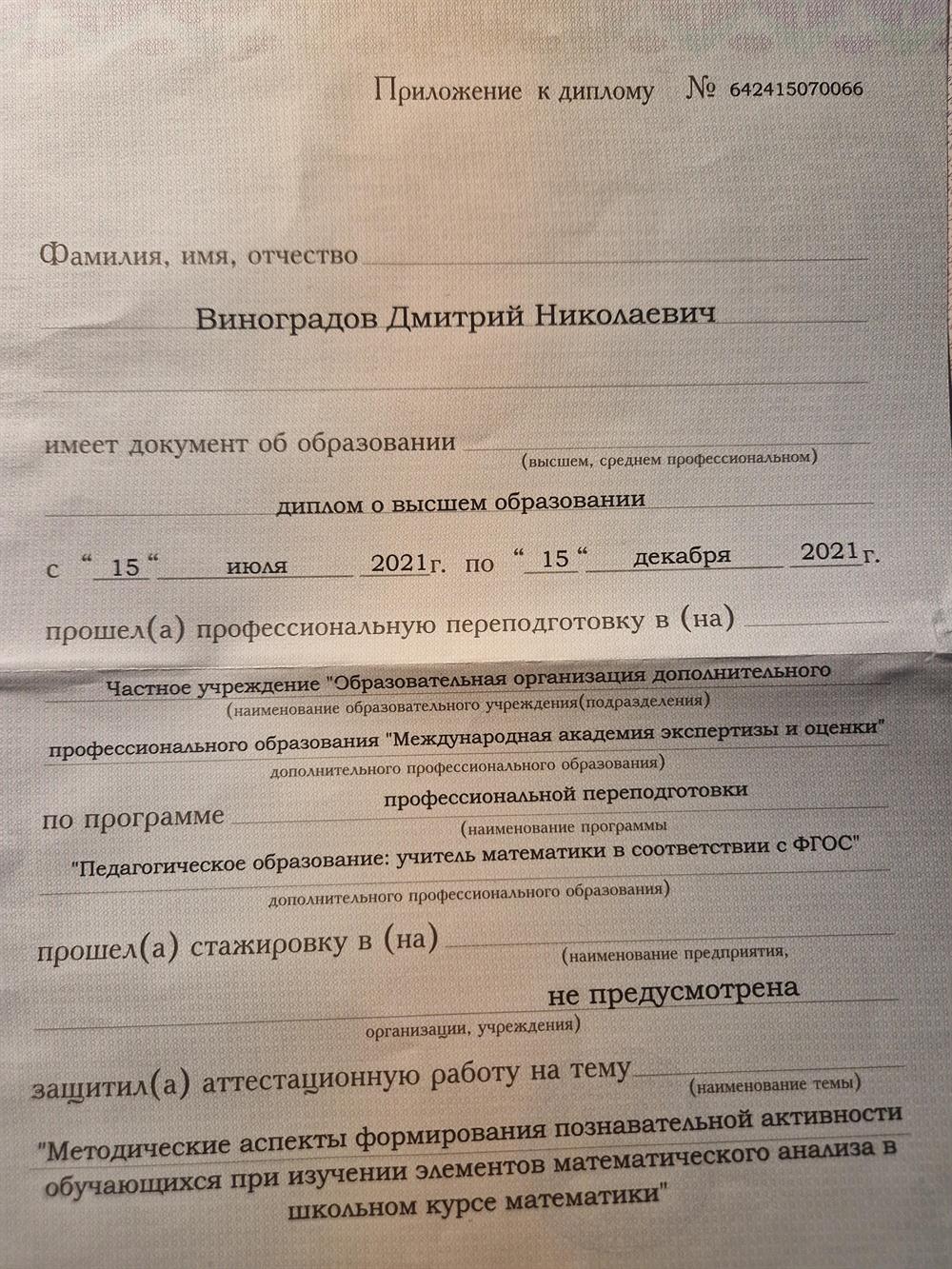 Диплом. Учитель математики в соответствии ФГОС
