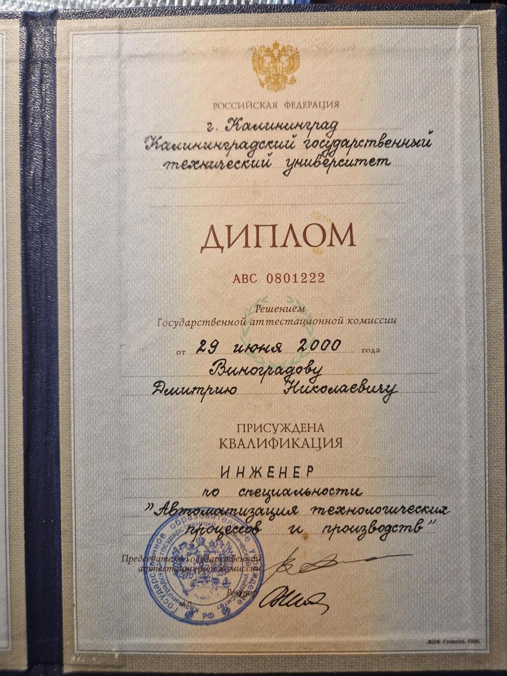 Диплом университета. Инженер