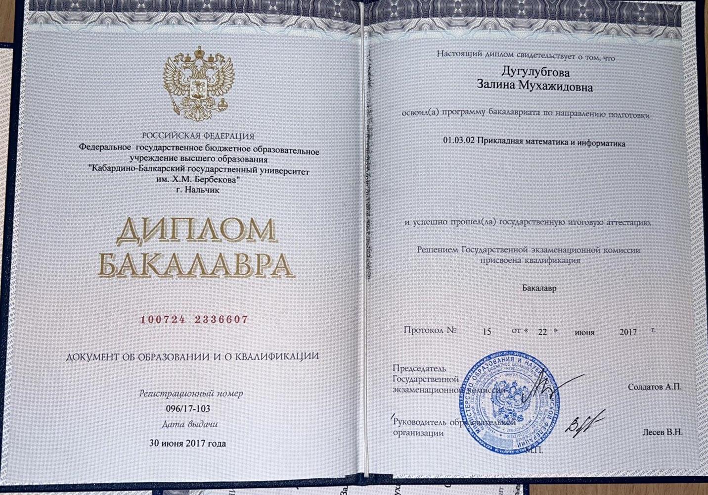 диплом бакалавра по специальности «прикладная математика и информатика», подтверждающий успешное завершение высшего образования.
