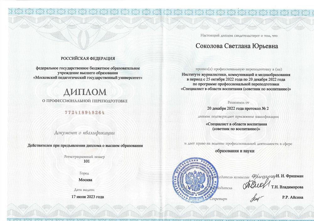 Диплом о профессиональной переподготовке (советник по воспитанию)
