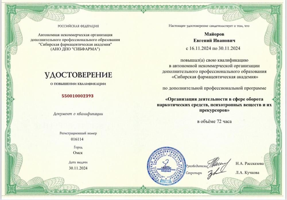 Удостоверение «Организация деятельности в сфере оборота наркотических средств, психотропных веществ и их прекурсоров»