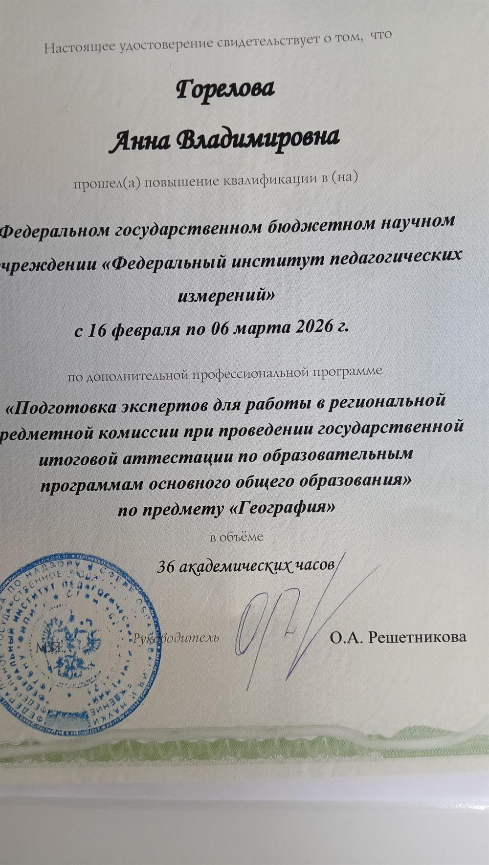 Удостоверение эксперта в региональной предметной комиссии, география, ОГЭ