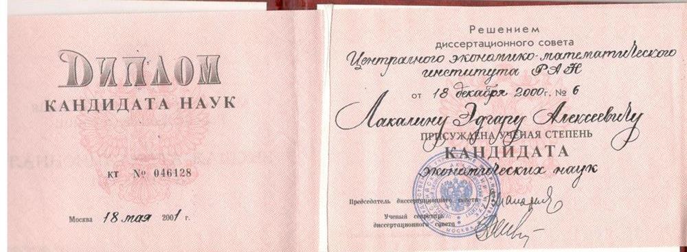 Диплом кандидата экономических наук