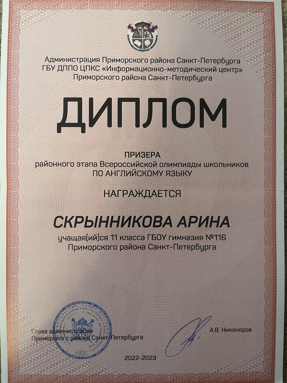 Диплом призера районного этапа Всероссийской олимпиады школьников по Английскому языку