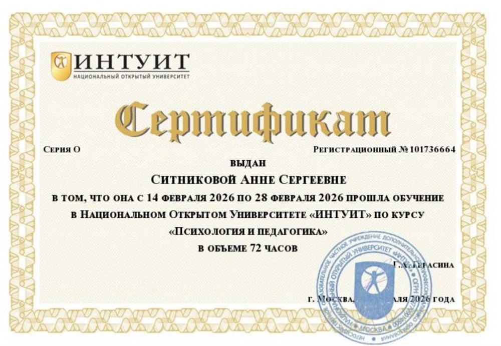 Сертификат о проходении курса «Психология и педагогика»