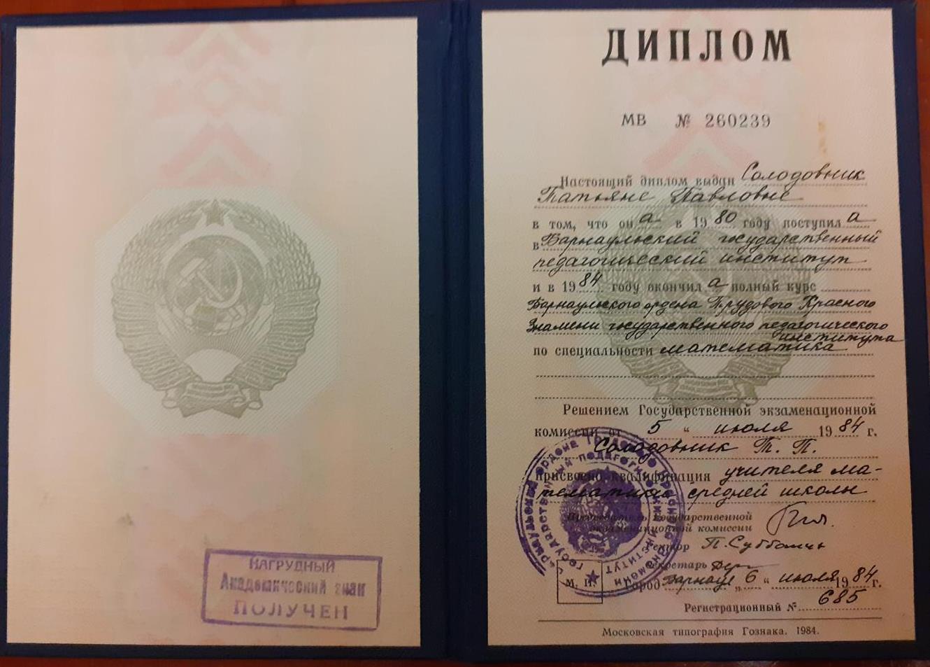 Диплом о получении высшего образования