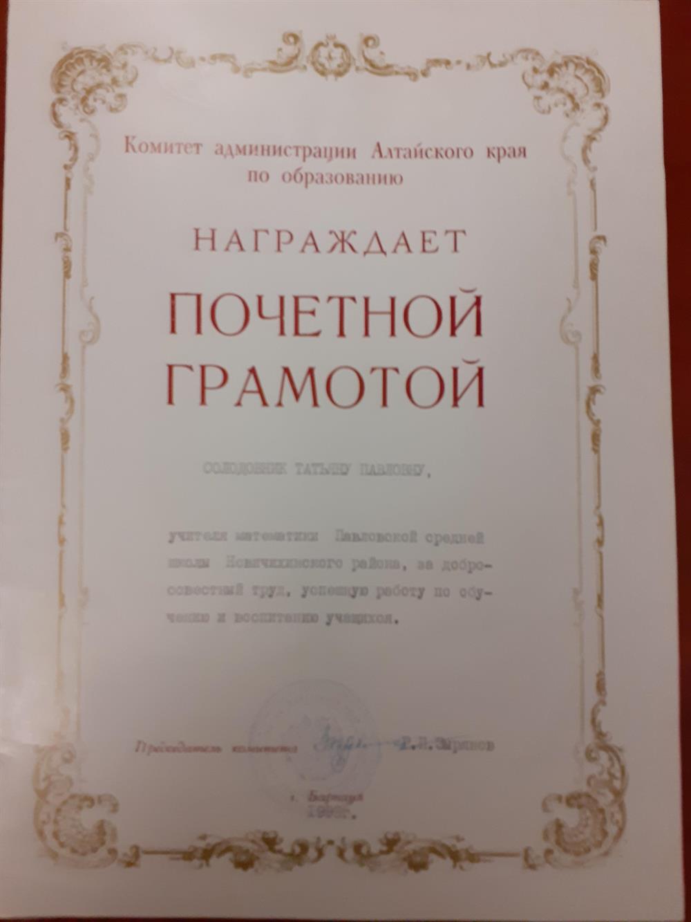 Краевая почетная грамота