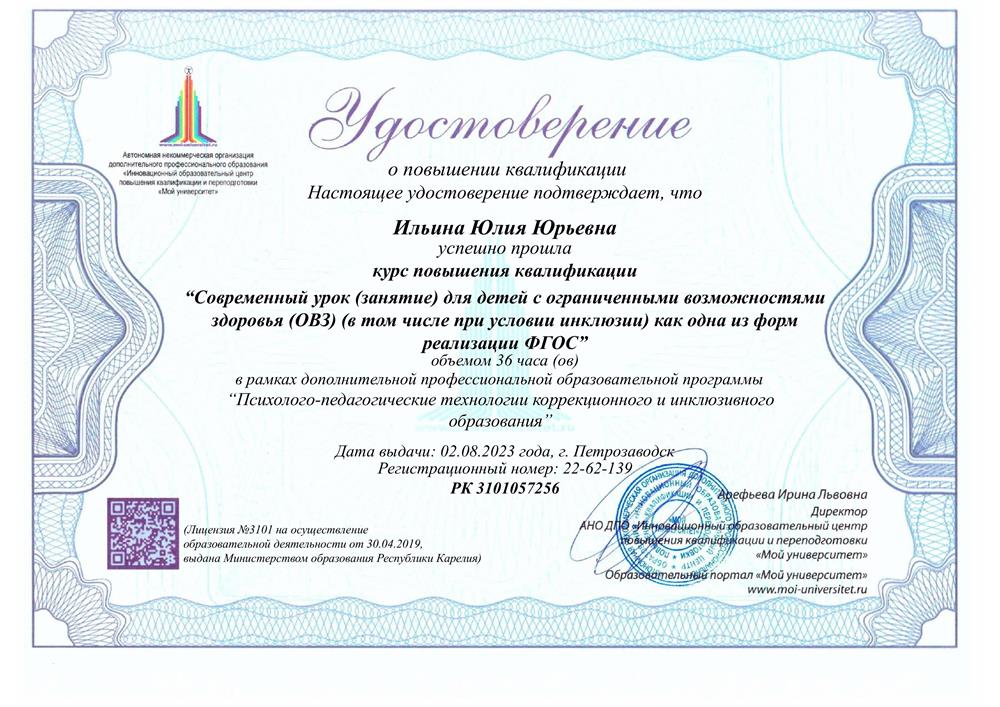 Повышение квалификации по теме "Современный урок для детей с ОВЗ как одна из форм реализации ФГОС"