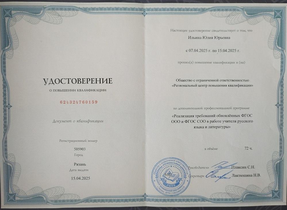 Повышение квалификации по теме "Реализация требований обновленных ФГОС ООО и ФГОС СОО в работе учителя русского языка и литературы", 2025 г.
