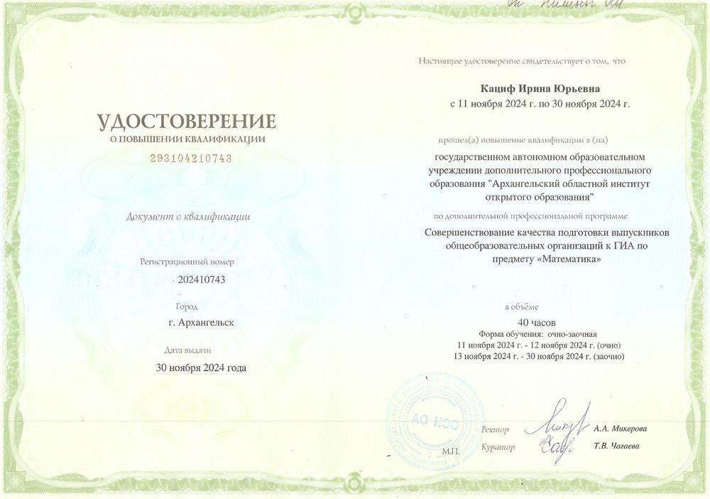 Удостоверение о повышении квалификации.