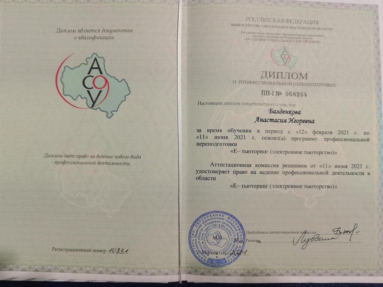 Диплом о переподготовке