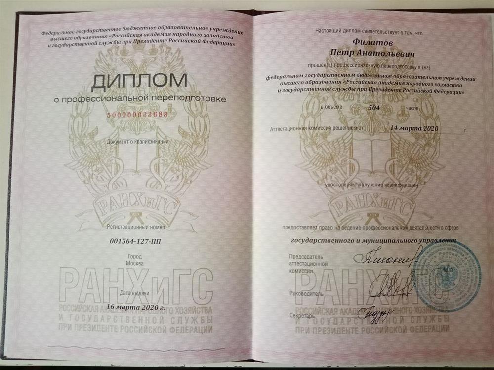 Диплом РАНХиГС о профессиональной переподготовке в области государственного и муниципального управления