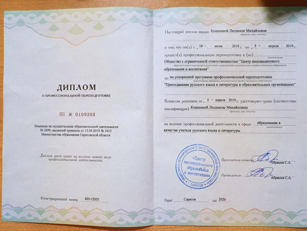 Диплом о переподготовке