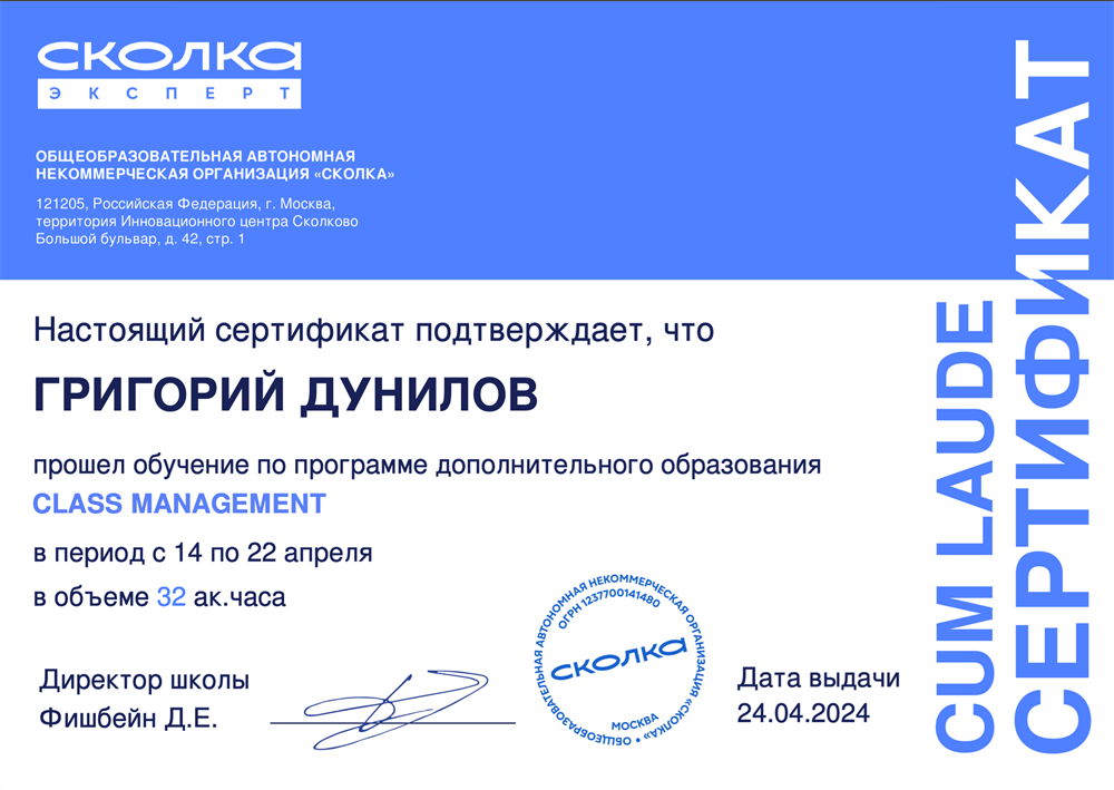 Сертификат ДПО Class management Сколка