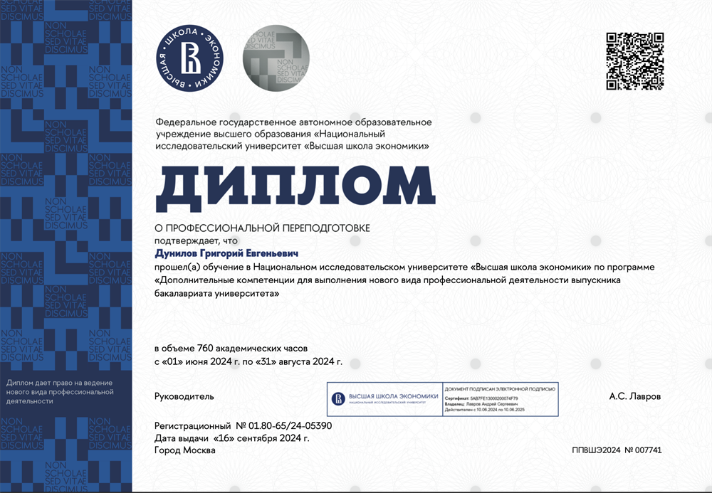 Диплом о профессиональной переподготовке НИУ ВШЭ (социология)