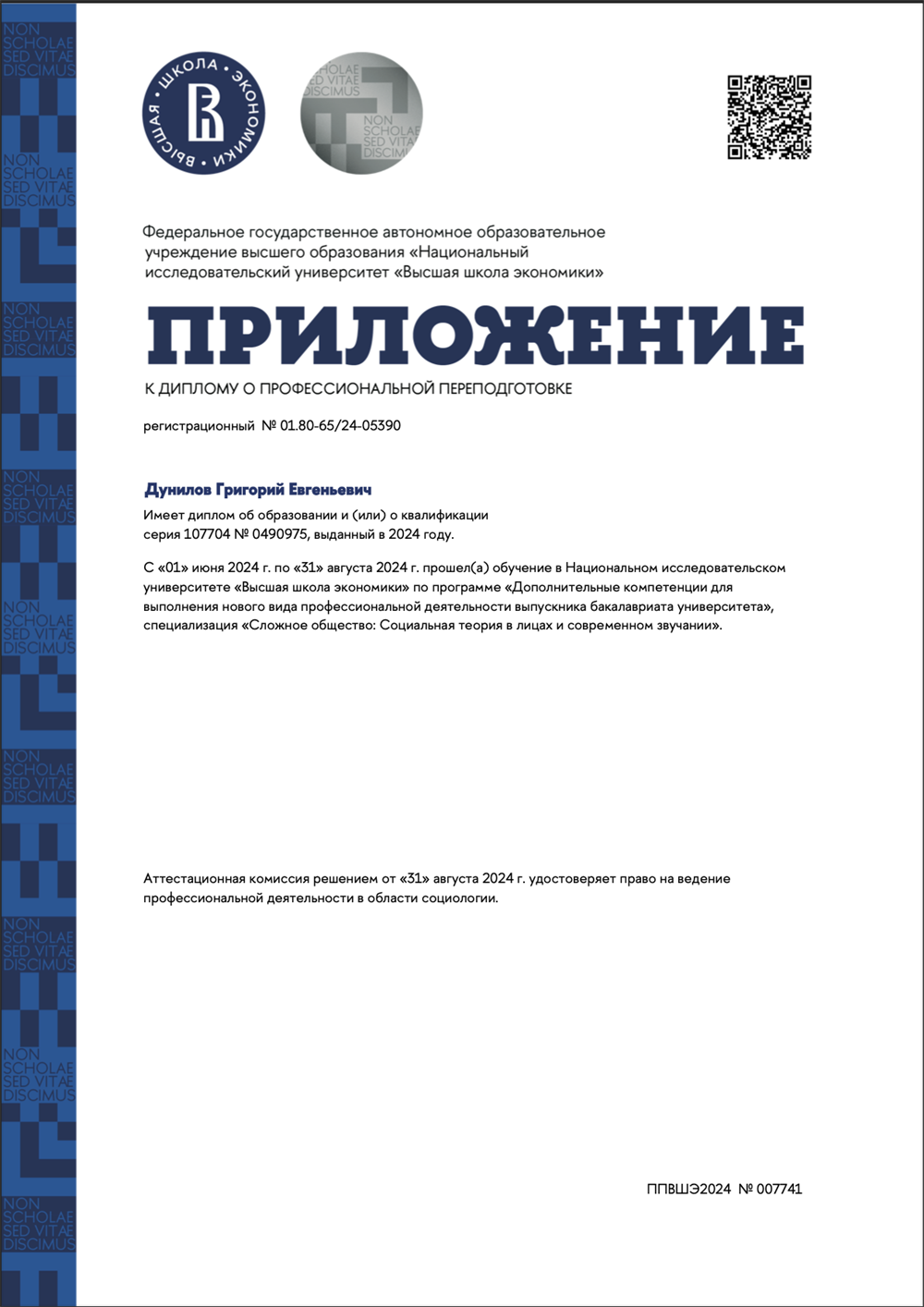 Приложение к диплому о профессиональной переподготовке НИУ ВШЭ (социология)