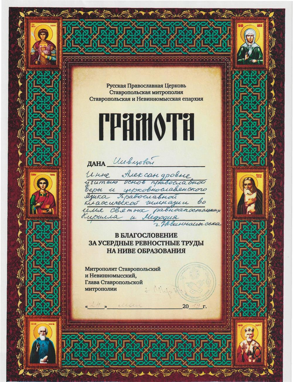 Грамота от митрополита Ставропольскго и Невинномысского Кирилла за усердные ревностные труды на ниве образования