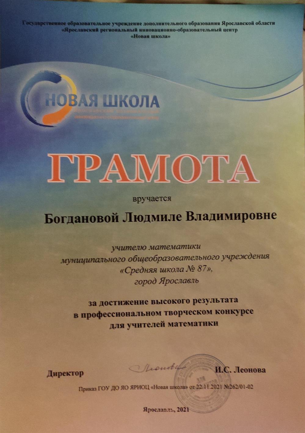 Грамота за достижение высокого результата в профессиональном творческом конкурсе учителей математики (3 место)